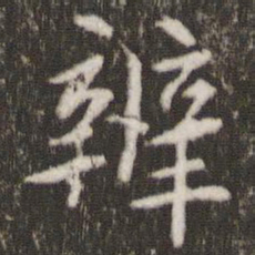 刘恕辨书法图片