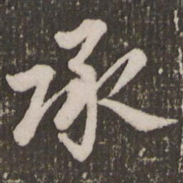 赵孟頫承书法图片