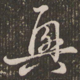 赵孟頫兴书法图片