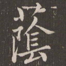 赵孟頫荫书法图片