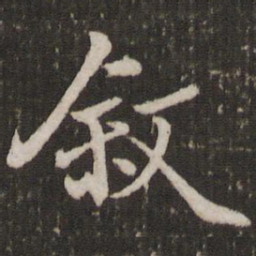 赵孟頫叙书法图片
