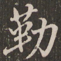 赵孟頫勤书法图片