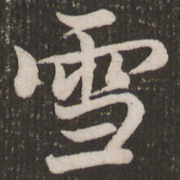 㖘书法图片