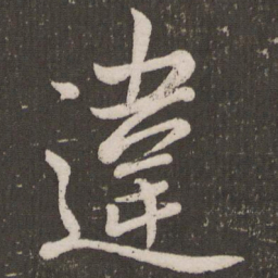 赵孟頫违书法图片