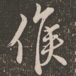 赵孟頫候书法图片