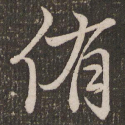 赵孟頫侑书法图片