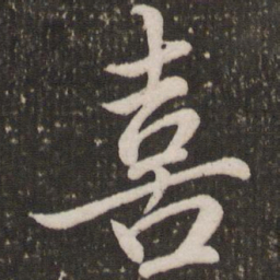 赵孟頫喜书法图片
