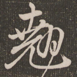 赵孟頫翘书法图片