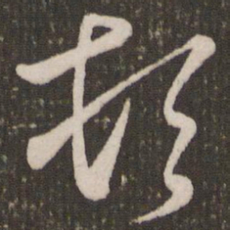赵孟頫顿书法图片