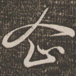 赵孟頫企书法图片