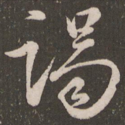 赵孟頫谒书法图片