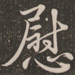 赵孟頫慰书法图片