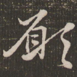 赵孟頫愿书法图片
