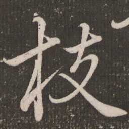 赵孟頫枝书法图片