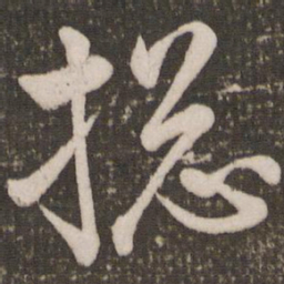 赵孟頫总书法图片