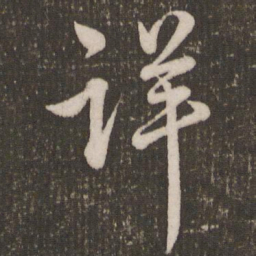 赵孟頫详书法图片