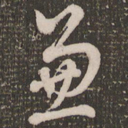 赵孟頫兼书法图片