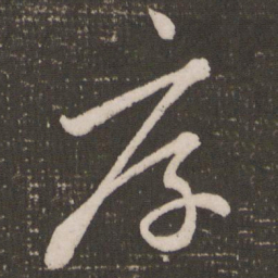 赵孟頫厚书法图片