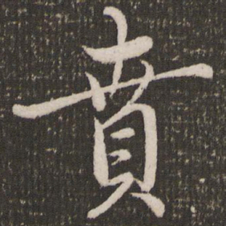 赵孟頫贲书法图片