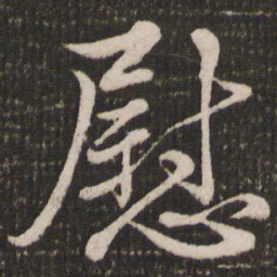 赵孟頫慰书法图片