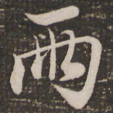 赵孟頫两书法图片