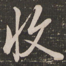 赵孟頫收书法图片