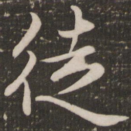 赵孟頫徒书法图片