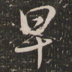 赵孟頫早书法图片
