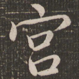 赵孟頫宫书法图片
