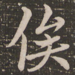 赵孟頫俟书法图片
