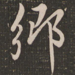 赵孟頫乡书法图片