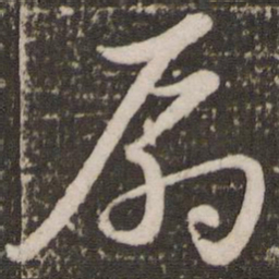 赵孟頫扇书法图片