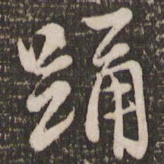 赵孟頫踊书法图片