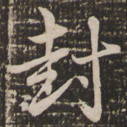 赵孟頫封书法图片