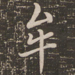 赵孟頫牟书法图片