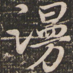赵孟頫漫书法图片