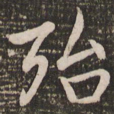 赵孟頫殆书法图片