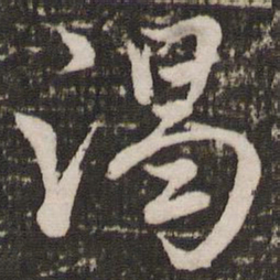 赵孟頫渴书法图片