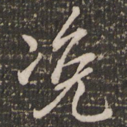 赵孟頫浼书法图片