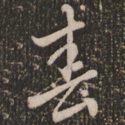 赵孟頫春书法图片