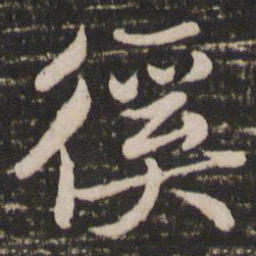 赵孟頫徯书法图片