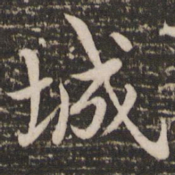 赵孟頫城书法图片