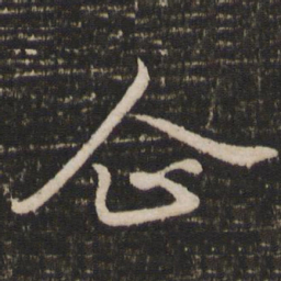 赵孟頫企书法图片