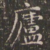 赵孟頫庐书法图片