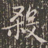 赵孟頫杀书法图片