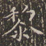 赵孟頫黎书法图片