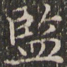 赵孟頫监书法图片