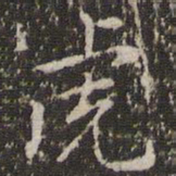 赵孟頫虎书法图片