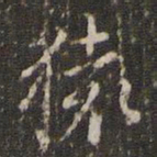 赵孟頫猿书法图片