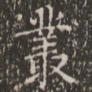 赵孟頫丛书法图片